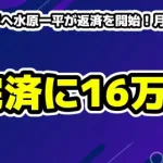 大谷翔平へ水原一平が返済を開始！月約1300円ペースで16万年と話題