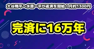 大谷翔平へ水原一平が返済を開始！月約1300円ペースで16万年と話題