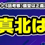【リブート5話考察】儀堂は正義か悪か？一香＝夏海説と黒幕の正体