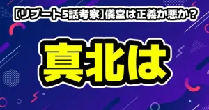 リブート2話ネタバレ考察!夏海の正体と10億円の謎を徹底解説!時系列と黒幕候補 16 【リブート5話考察】儀堂は正義か悪か?一香=夏海説と黒幕の正体