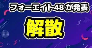 フォーエイト48 が解散！ゑむ氏。騒動後も炎上は収まらず