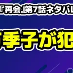ドラマ『再会』第7話ネタバレ考察！万季子が犯人で確定で事件の真相は