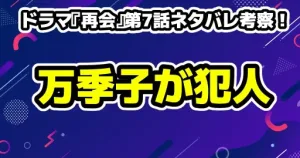 【再会】第8話のネタバレ考察!23年前の犯人は?秀行の真の要求 17 ドラマ『再会』第7話ネタバレ考察!万季子が犯人で確定で事件の真相は
