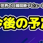 日プ新世界の日韓同時デビューはいつ？今後のスケジュールと気になるペナルティ事情