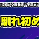 【10DANCE】竹内涼真が交際発表？土居志央梨との馴れ初めまとめ