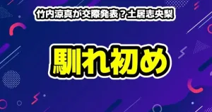【再会】第6話のネタバレ考察!淳一の告白は真実か?「5発の銃声」に隠された真実 20 【10DANCE】竹内涼真が交際発表?土居志央梨との馴れ初めまとめ