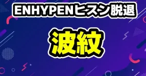 ENHYPENヒスン脱退の波紋、メンバーヨントンで涙・トラックデモなどまとめ