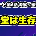 【リブート第6話 考察＆感想】儀堂は生きている!? 一香の真の目的と謎に迫る！