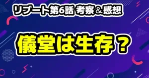 リブート2話ネタバレ考察!夏海の正体と10億円の謎を徹底解説!時系列と黒幕候補 14 【リブート第6話 考察&感想】儀堂は生きている!? 一香の真の目的と謎に迫る!