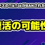 ガミックスのTikTokがBANされた理由は？復活の可能性やネットの反応まとめ