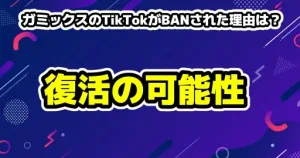 ガミックスのTikTokがBANされた理由は？復活の可能性やネットの反応まとめ