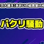 登録者37万人越え【あおいの給食室in沖縄】が終了、給食業者がレシピ盗用？騒動の真相まとめ