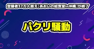 登録者37万人越え【あおいの給食室in沖縄】が終了、給食業者がレシピ盗用？騒動の真相まとめ