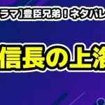 【大河ドラマ】豊臣兄弟！ネタバレ第10話「信長上洛」徹底解説＆歴史の伏線まとめ