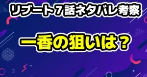 リブート７話ネタバレ考察、ついに見えた最終回の輪郭！一香の正体、冬橋の狂気…