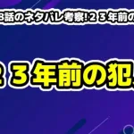 【再会】第8話のネタバレ考察!２３年前の犯人は？秀行の真の要求