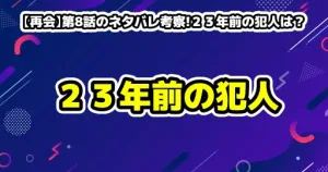 【再会】第8話のネタバレ考察!２３年前の犯人は？秀行の真の要求