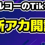 アルコーの新アカウントどこ？BAN理由と萌乃ゆの・くれあとの関係も！