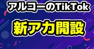 アルコーの新アカウントどこ？BAN理由と萌乃ゆの・くれあとの関係も！