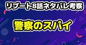 『リブート』第8話ネタバレ感想＆徹底考察！合六の真の目的と警察内の裏切り者を暴く