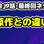 【ドラマ「再会」9話・最終回ネタバレ感想】残弾数3発の謎と、原作との結末の違い