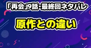 【再会】第8話のネタバレ考察!23年前の犯人は?秀行の真の要求 15 【ドラマ「再会」9話・最終回ネタバレ感想】残弾数3発の謎と、原作との結末の違い
