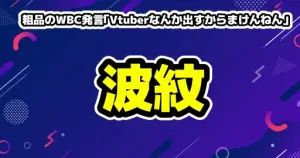粗品のWBC発言「Vtuberなんか出すからまけんねん」と博衣こよりの反論まとめ