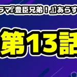 【大河ドラマ『豊臣兄弟！』第13話】あらすじ解説！衝撃のラストと金ヶ崎への序章