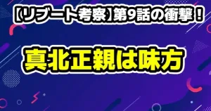 リブート2話ネタバレ考察!夏海の正体と10億円の謎を徹底解説!時系列と黒幕候補 18 【リブート考察】第9話の衝撃!真北の裏切りは本当か?最終回の結末を大予想!