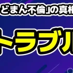 「がーどまん不倫」の真相は？解散トラブルから暴露騒動の経緯をわかりやすく解説