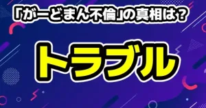 ガミックスの動画消えたのは何があった?判明する 17 「がーどまん不倫」の真相は?解散トラブルから暴露騒動の経緯をわかりやすく解説