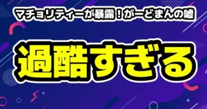 ガミックスの動画消えたのは何があった?判明する 18 マチョリティーが暴露!がーどまんの嘘と過酷すぎる労働環境とは