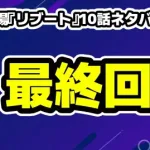 日曜劇場『リブート』最終回10話ネタバレ考察！早瀬夫婦の絆と結末の余韻