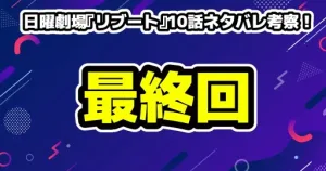 日曜劇場『リブート』最終回10話ネタバレ考察！早瀬夫婦の絆と結末の余韻