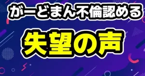がーどまん不倫認める！妻ふくれなとは解決済？炎上の真相と世間の声