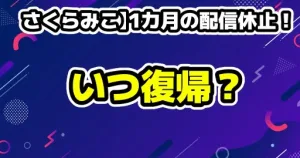 【さくらみこ】1カ月の配信休止！理由はリフレッシュ休暇!復帰はいつ？