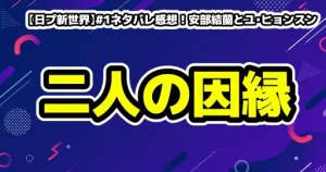 【日プ新世界】#1ネタバレ感想！安部結蘭とユ・ヒョンスン何があった？新ルール「SEKAI投票」
