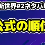 【日プ新世界】#2ネタバレ感想！矢田佳暉1位の衝撃！分量格差と最新順位