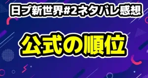 日プ新世界グループバトル速報!推しカメラいいね数ランキング&注目の覚醒メンバー徹底解説 14 【日プ新世界】#2ネタバレ感想!矢田佳暉1位の衝撃!分量格差と最新順位