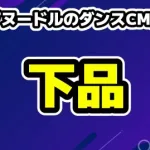 カップヌードルのダンスCMが物議！SHIROSE×今日好き・榎田一王「下品」