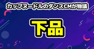 カップヌードルのダンスCMが物議！SHIROSE×今日好き・榎田一王「下品」
