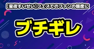 【星街すいせい】フェスでのファンの態度にブチギレ!VTuberの炎上の真相