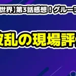 【日プ新世界】第3話感想！グループバトル開幕と波乱の現場評価