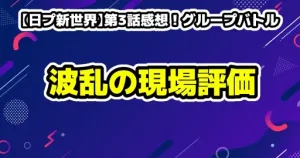 【日プ新世界】第3話感想！グループバトル開幕と波乱の現場評価