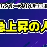 日プ新世界グループバトル速報！推しカメラいいね数ランキング＆注目の覚醒メンバー徹底解説