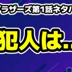 【田鎖ブラザーズ第1話ネタバレ考察】31年前の真犯人は誰？ひき逃げ事件との繋がり