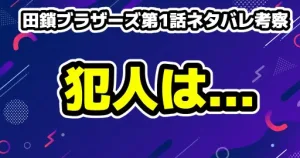 【田鎖ブラザーズ第1話ネタバレ考察】31年前の真犯人は誰？ひき逃げ事件との繋がり