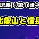 『豊臣兄弟！』第16話ネタバレ解説：戦の勝敗より恐ろしい、出世の代償と壊れゆく心