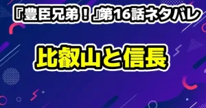 『豊臣兄弟！』第16話ネタバレ解説：戦の勝敗より恐ろしい、出世の代償と壊れゆく心