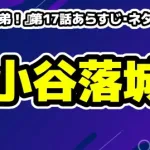 『豊臣兄弟！』第17話あらすじ・ネタバレ解説！「終わりの連鎖」と次代へのバトン